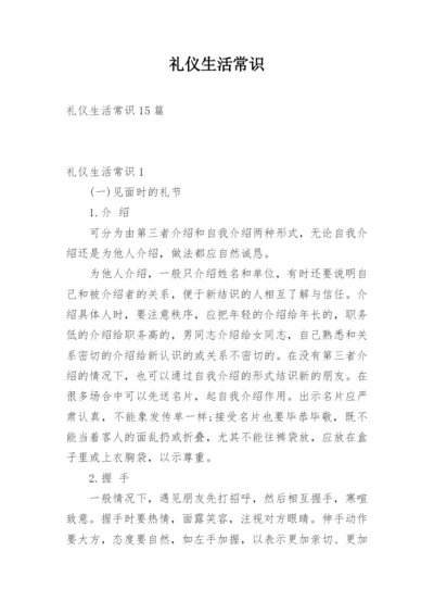 礼仪生活常识.docx