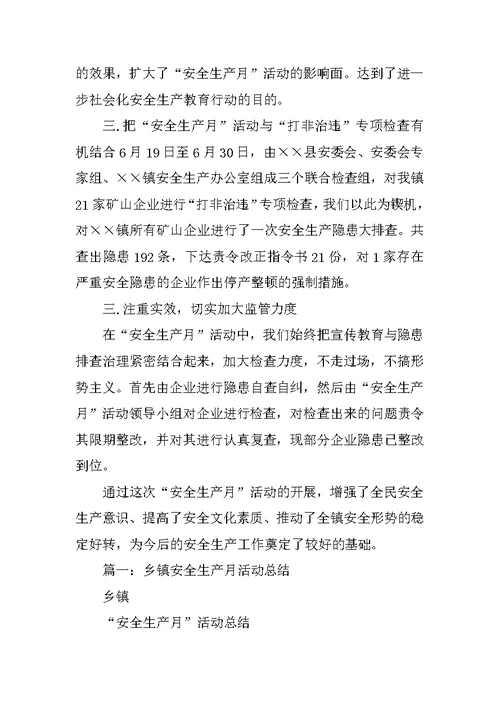 乡镇XX安全生产月活动总结(共10篇)