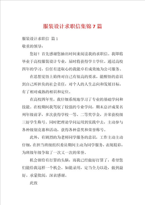 服装设计求职信集锦7篇