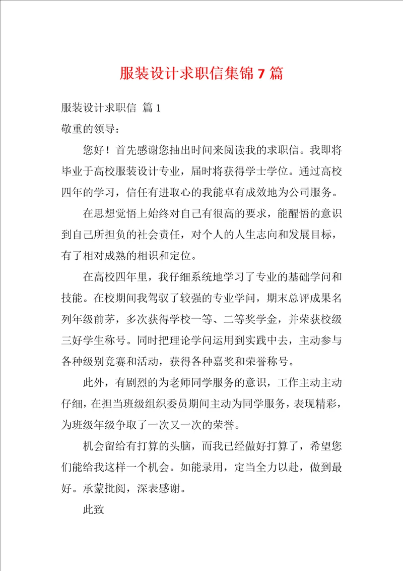 服装设计求职信集锦7篇