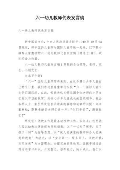 六一幼儿教师代表发言稿.docx