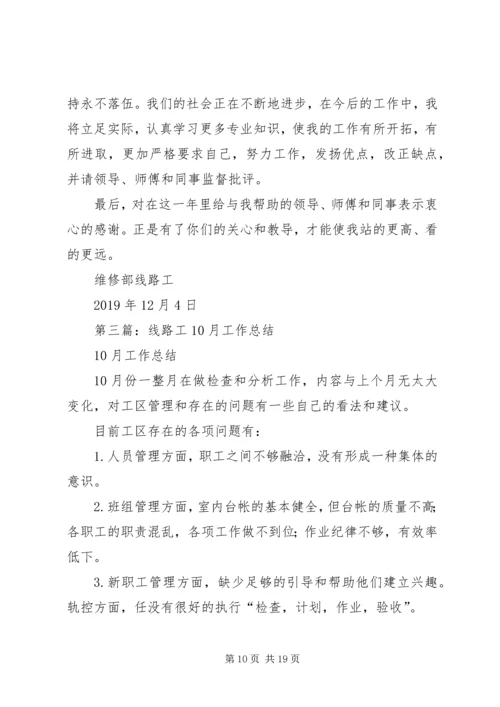 线路工个人工作计划(精选多篇).docx