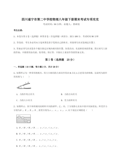 小卷练透四川遂宁市第二中学校物理八年级下册期末考试专项攻克试卷（含答案详解版）.docx