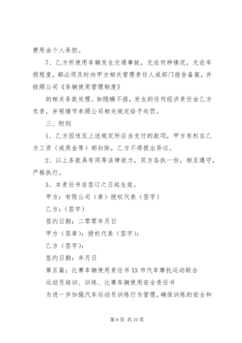 公司车辆使用安全责任书范本.docx