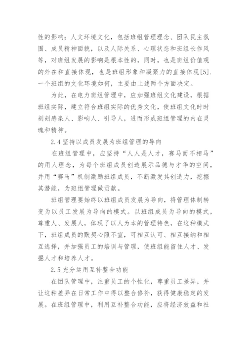 电力企业班组管理转变思维模式的途径论文.docx