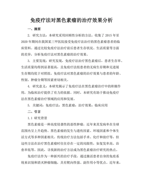 免疫疗法对黑色素瘤的治疗效果分析