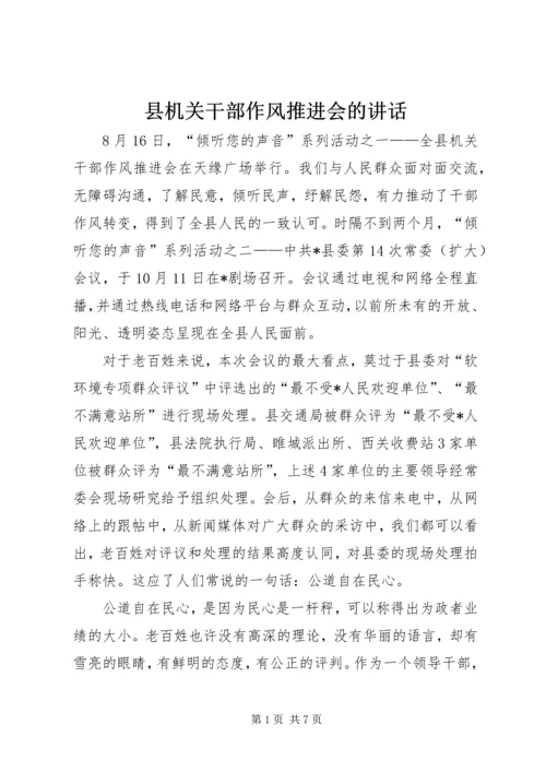 县机关干部作风推进会的讲话.docx