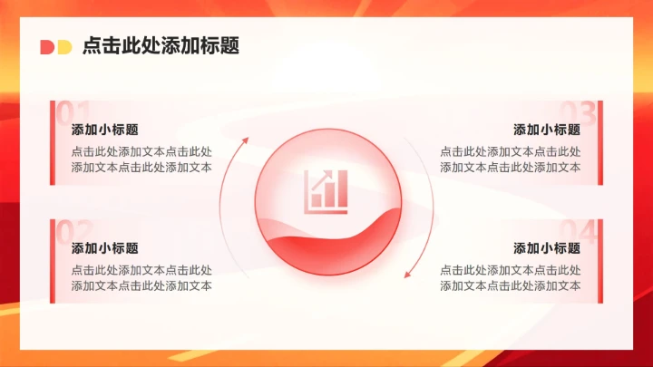 红黄色简约风职场年终总结工作汇报PPT模板