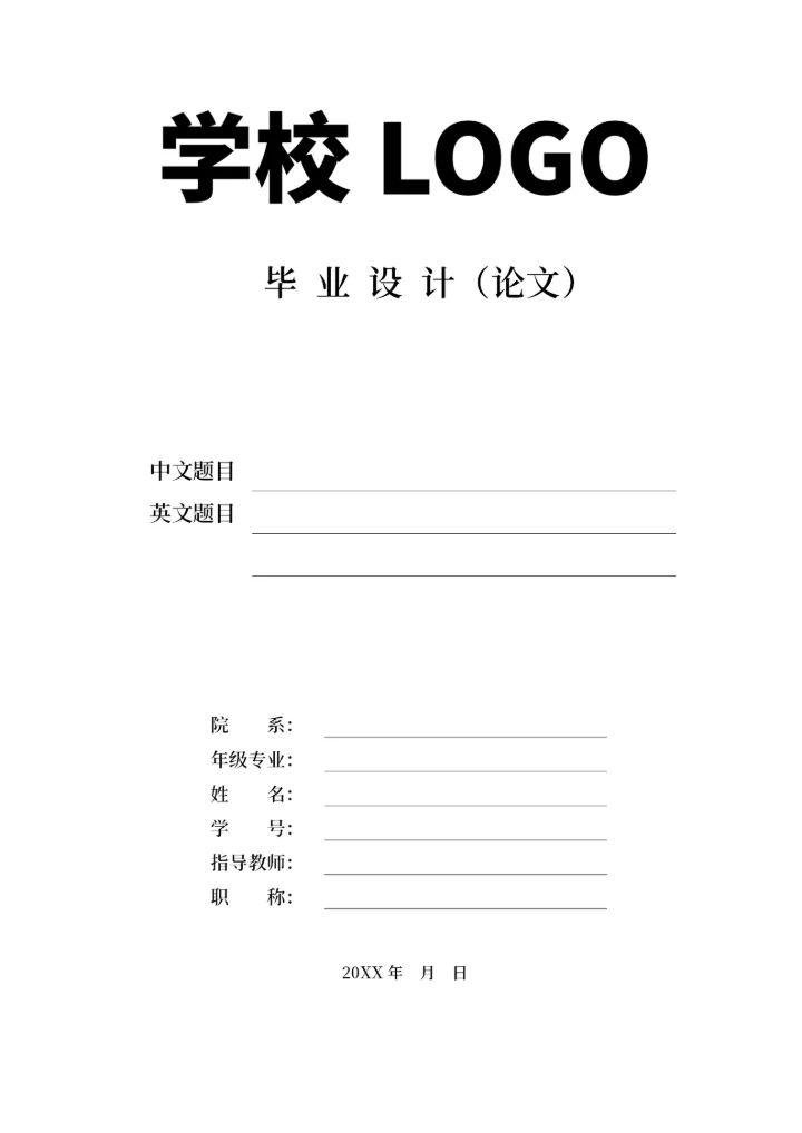 通用毕业论文格式模板