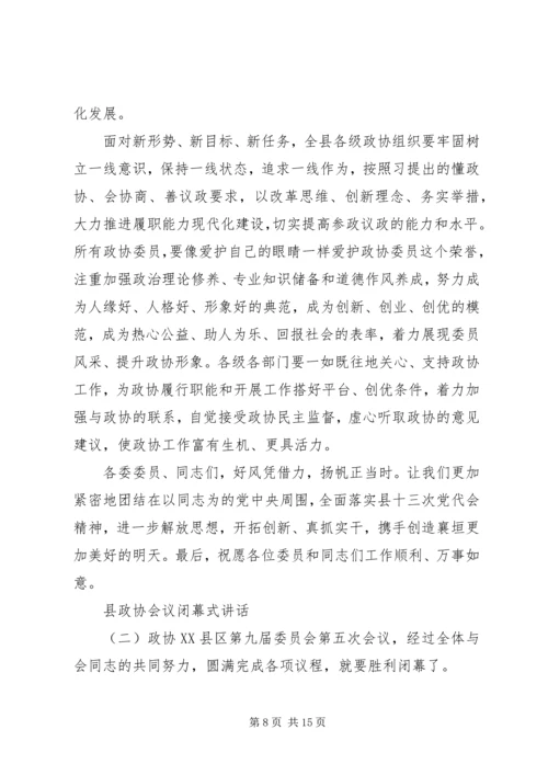 县政协会议闭幕式讲话.docx