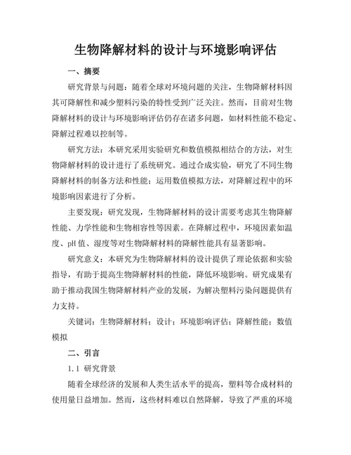 生物降解材料的设计与环境影响评估