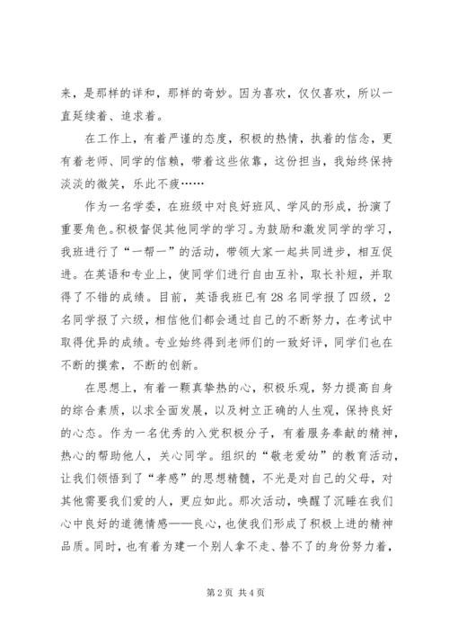 优秀学习委员申请书 (4).docx