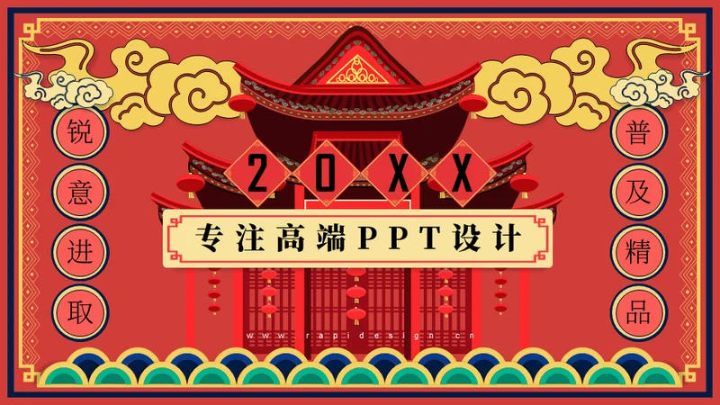 传统春节过年中国风祥云通用PPT模板