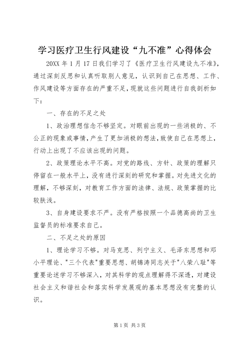 学习医疗卫生行风建设“九不准”心得体会.docx