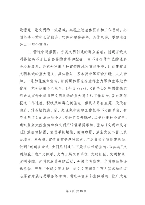 创建省级文明县城工作会领导讲话.docx