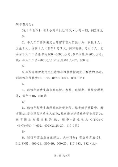 羽毛球馆可行性报告 (2).docx