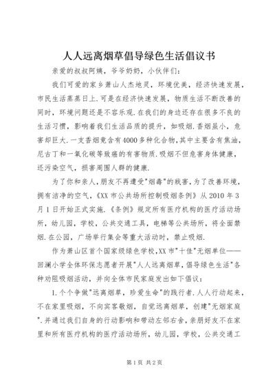 人人远离烟草倡导绿色生活倡议书.docx