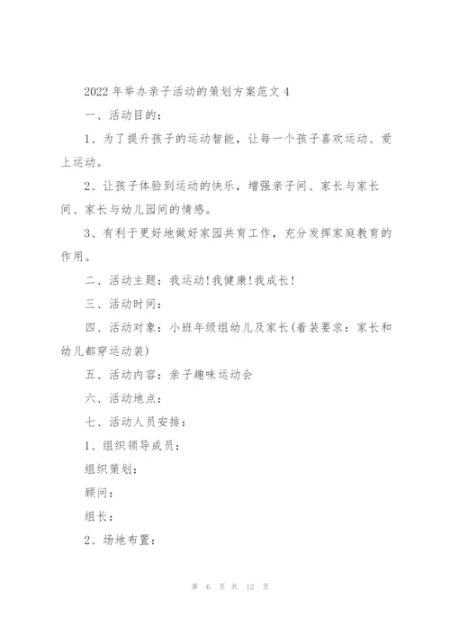 2022年举办亲子活动的策划方案范文.docx