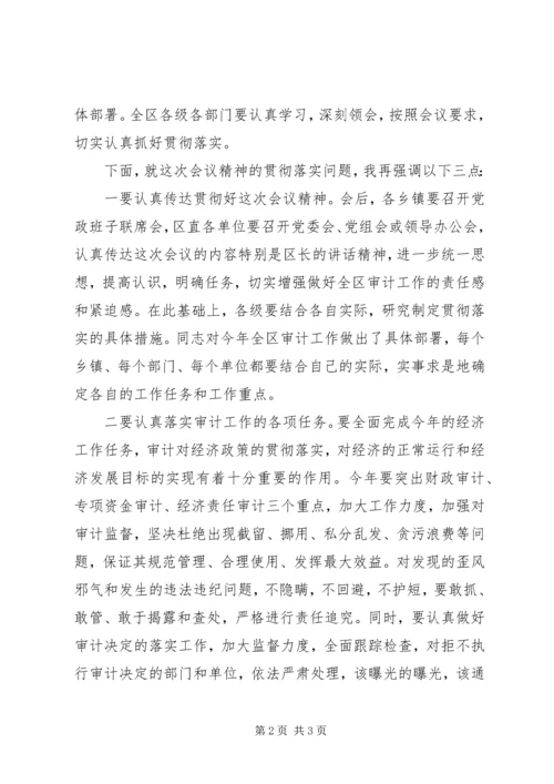 区审计工作大会主持词.docx