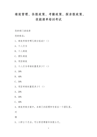 绩效管理、休假政策、考勤政策、探亲假政策、技能清单培训考试.docx