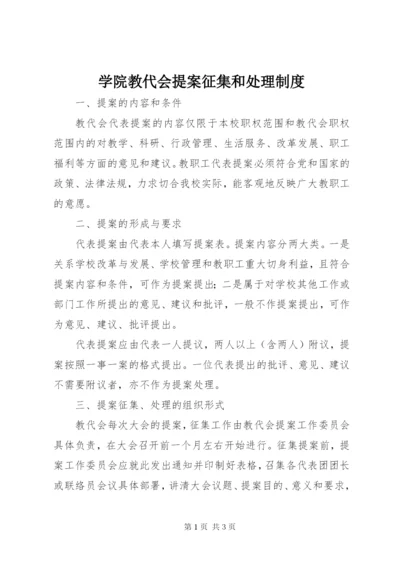 学院教代会提案征集和处理制度.docx