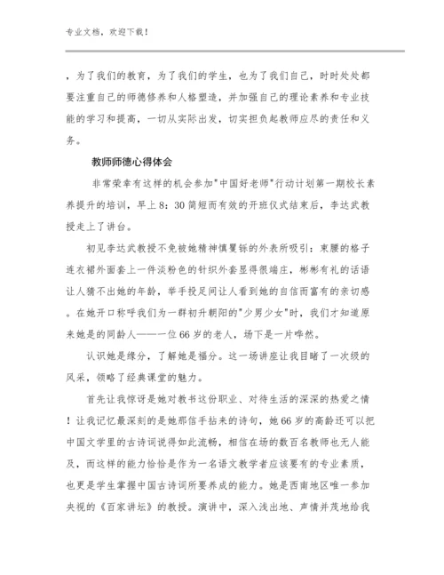 2023教师师德心得体会优选范文28篇文档汇编.docx