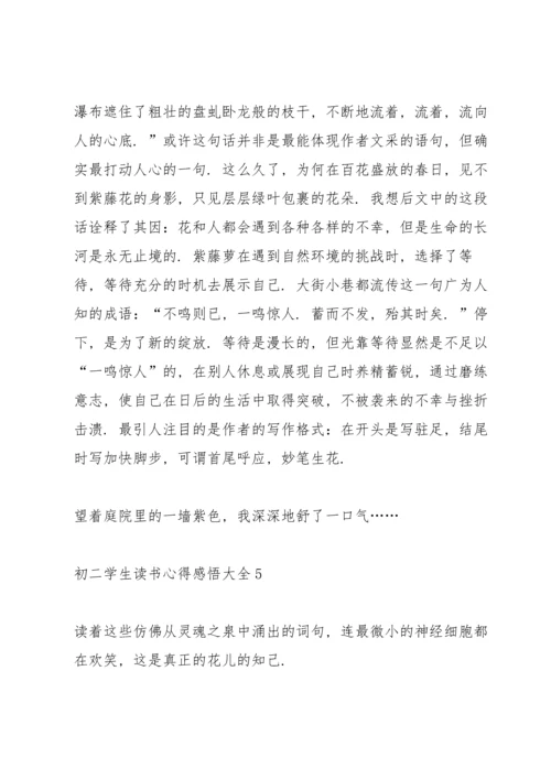 初二学生读书心得感悟大全5篇.docx