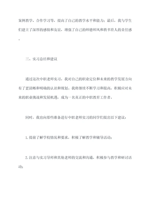 中职老师实习报告