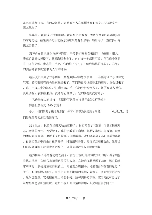 海洋世界作文500字3篇