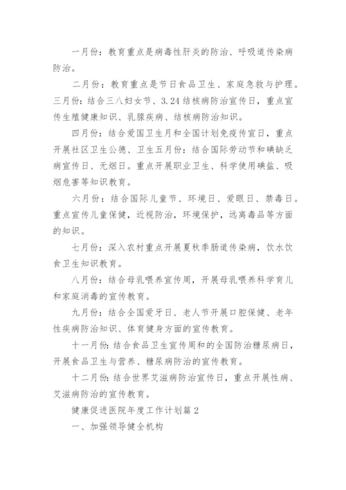 健康促进医院年度工作计划.docx