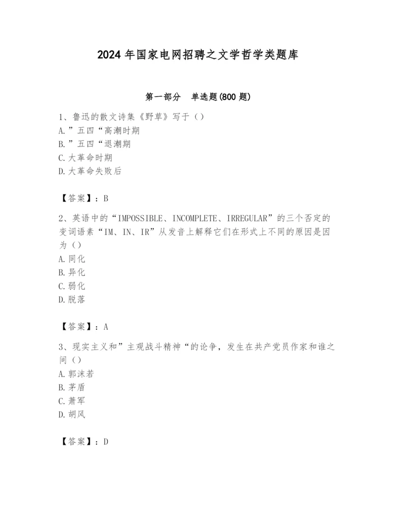 2024年国家电网招聘之文学哲学类题库（a卷）.docx