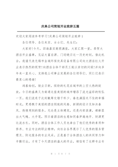 庆典公司简短开业致辞五篇.docx