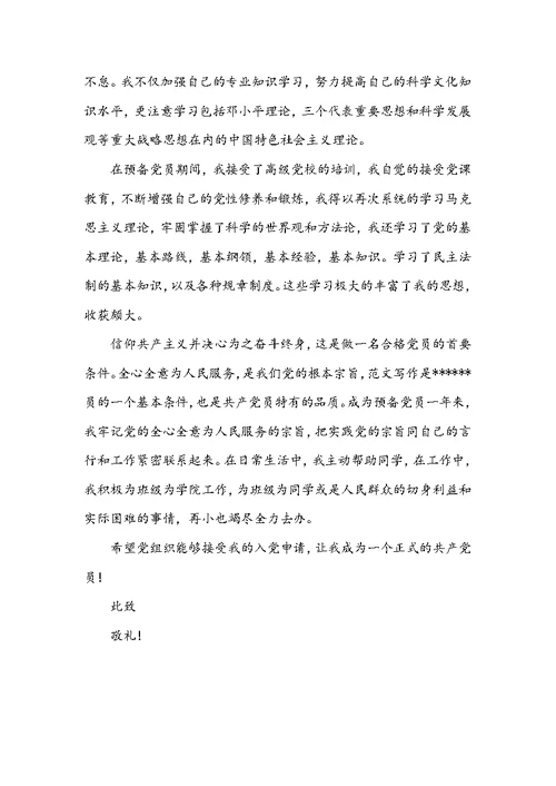 入党志愿书 入党志愿书范文3篇