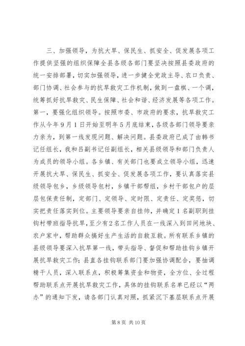 县长在全县抗大旱保民生抓安全促发展工作动员大会上的讲话.docx