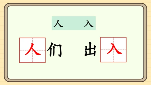 统编版语文一年级下册2024-2025学年度语文园地八（课件）