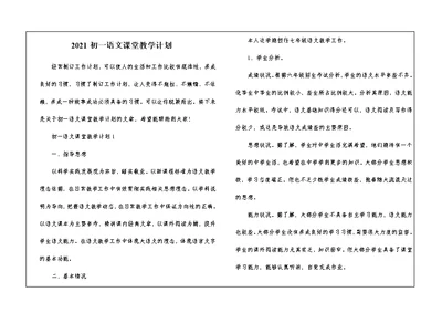 2021初一语文课堂教学计划