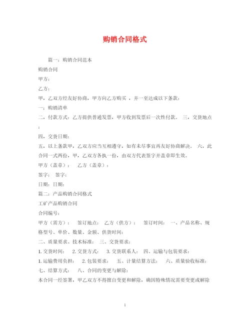 2023年购销合同格式2).docx