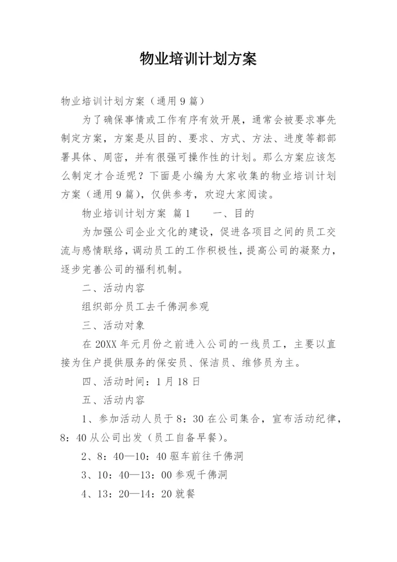 物业培训计划方案.docx