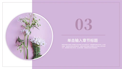 紫色唯美小清新总结汇报PPT模板