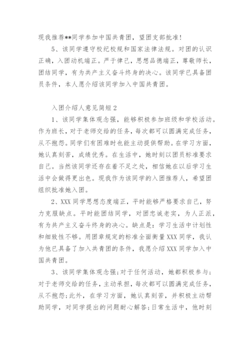 入团介绍人意见简短.docx