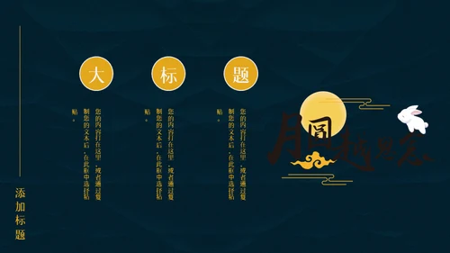 中秋月圆夜月饼通用PPT模板