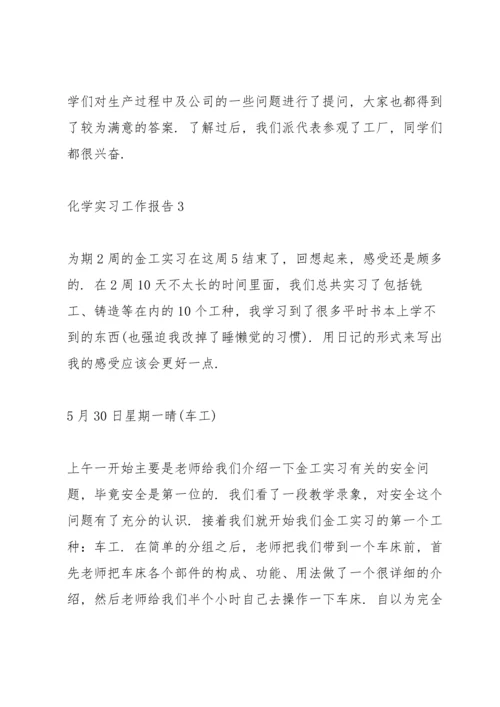 化学实习工作报告5篇.docx