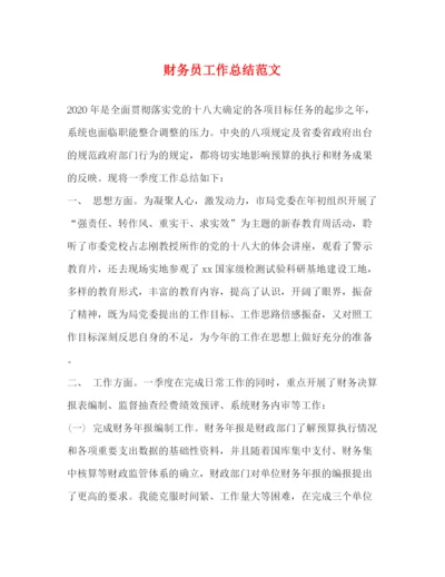 精编之财务员工作总结范文.docx
