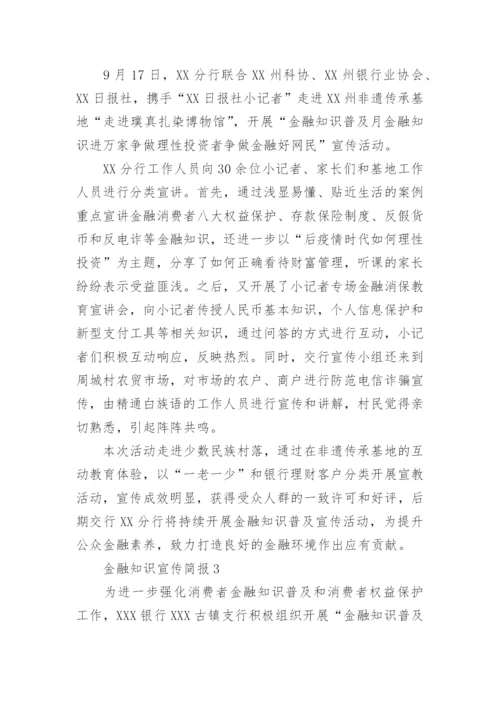 金融知识宣传简报.docx