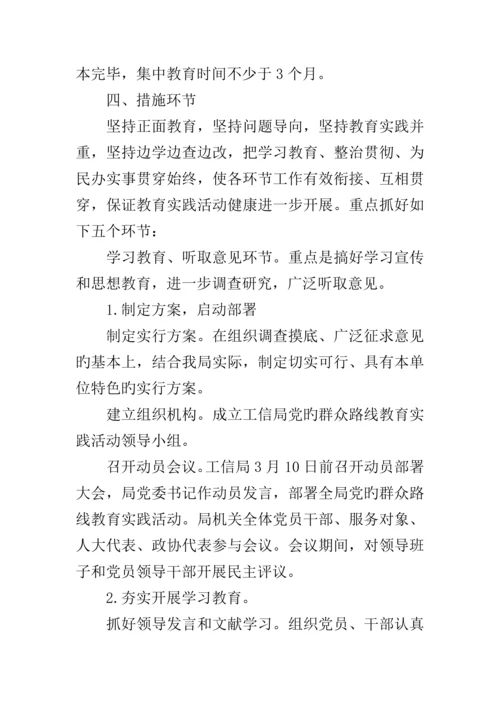 工信局群众路线宣传专题方案篇.docx