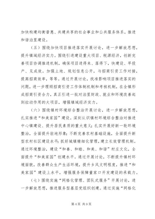 全镇解放思想大讨论活动意见.docx