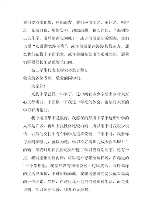 高二学生代表表彰大会发言稿