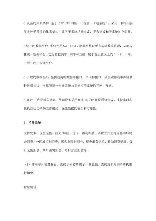 含电子班牌考勤消费巡更充值查询门禁学校企业一卡通应用方案.docx