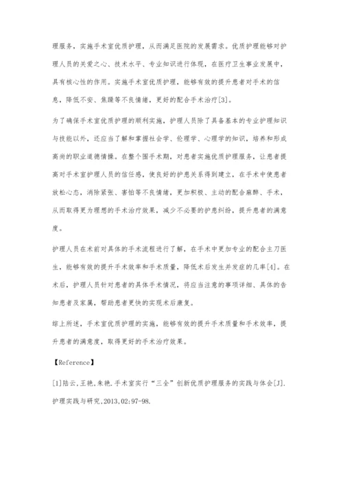 手术室优质护理的实施与体会.docx