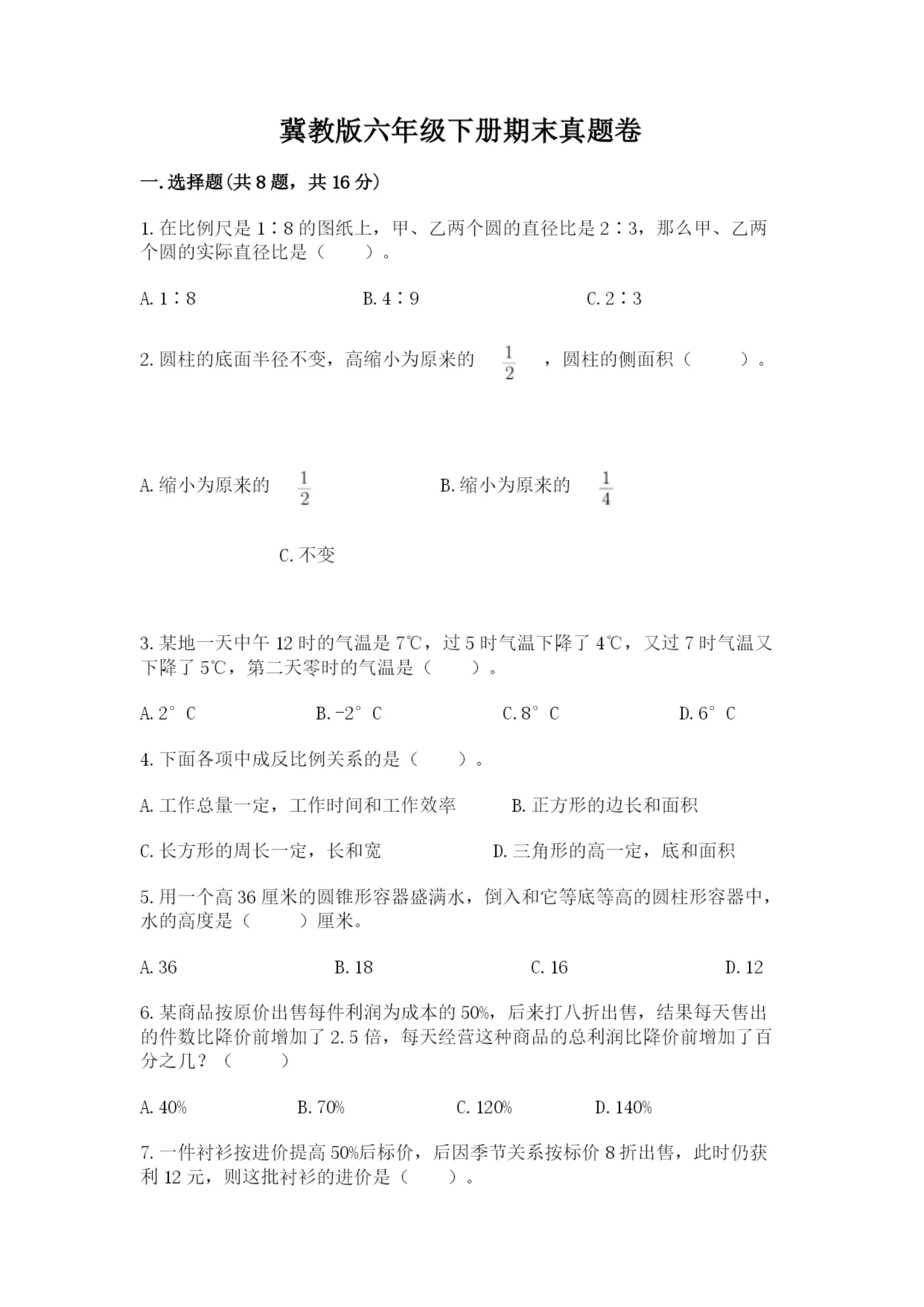 冀教版六年级下册期末真题卷及参考答案（轻巧夺冠）.docx